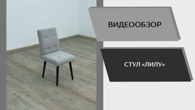 Видео обзор. Стул Лилу.