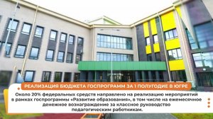 Югорчанам рассказали о реализации регионального бюджета госпрограмм за 1 полугодие