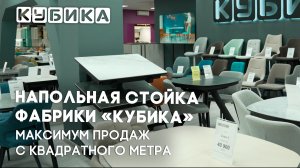 Напольная стойка фабрики «Кубика» — максимум продаж с квадратного метра