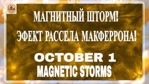 ВНИМАНИЕ!! МАГНИТНЫЙ ШТОРМ! ЭФЕКТ РАССЕЛА МАКФЕРРОНА!МАГНИТНЫЕ БУРИ 1 ОКТЯБРЯ 2025!