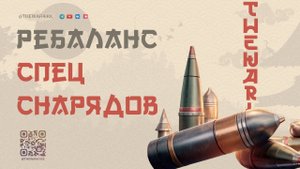 ГОЛДУ УБЕРУТ СТАТИСТЫ НЕ СМОГУТ НАГИБАТЬ 🔴 РАКИ РАДУЮТСЯ РЕБАЛАНСУ СПЕЦ СНАРЯДОВ 🔴 МИР ТАНКОВ