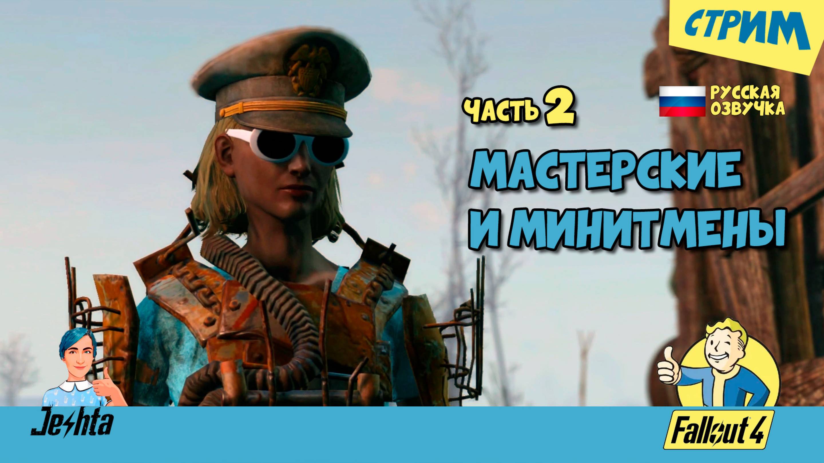 Fallout 4 ☢️ с русской озвучкой (стрим) ▶️ Мастерские и Минитмены