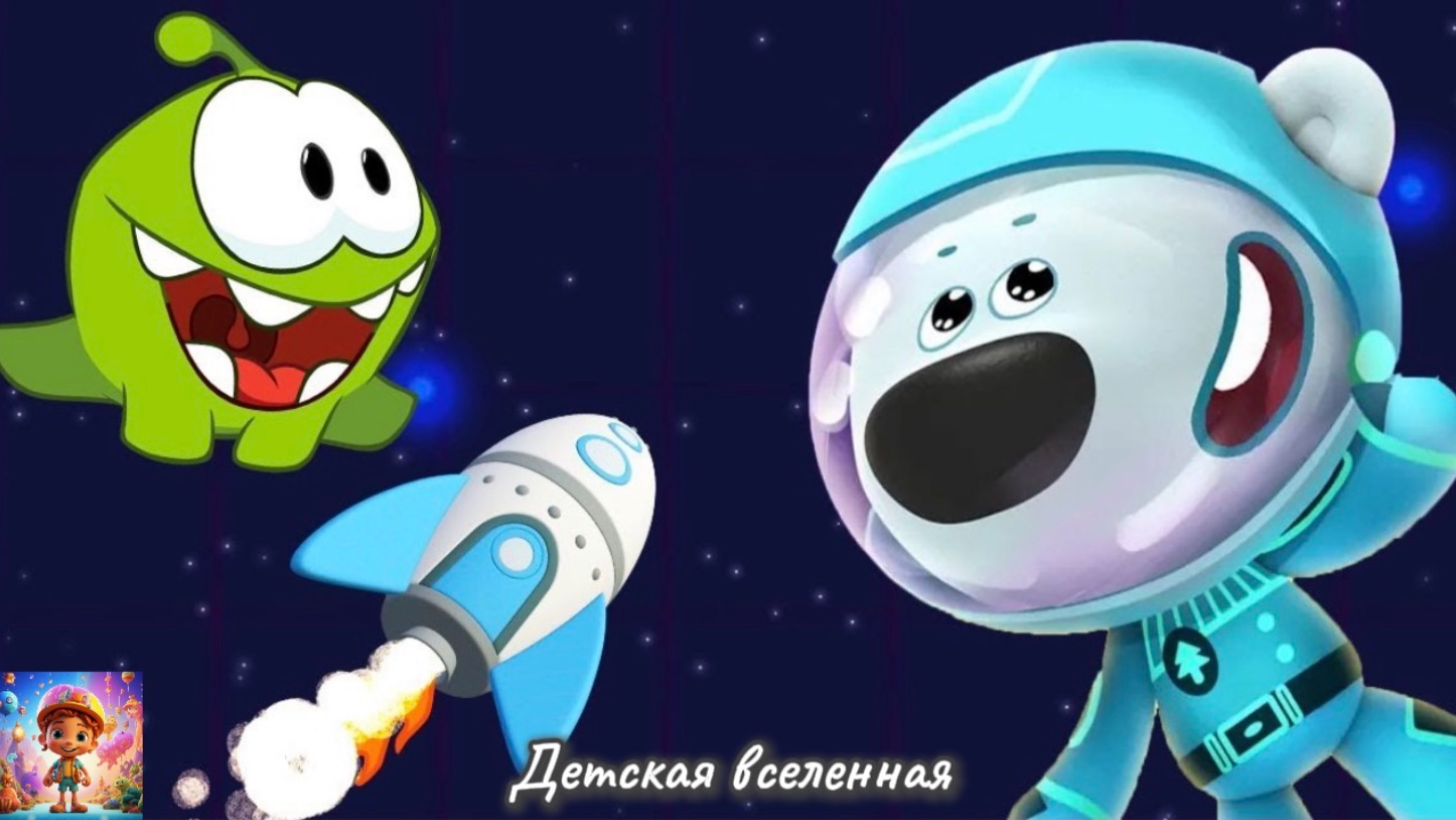 МИМИМИШКИ И АМ НЯМ В КОСМОСЕ / КОСМИЧЕСКИЕ ПРИКЛЮЧЕНИЯ ГЕРОЕВ / ДЕТСКАЯ ВСЕЛЕННАЯ / СБОРНИК /