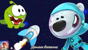 МИМИМИШКИ И АМ НЯМ В КОСМОСЕ / КОСМИЧЕСКИЕ ПРИКЛЮЧЕНИЯ ГЕРОЕВ / ДЕТСКАЯ ВСЕЛЕННАЯ / СБОРНИК /