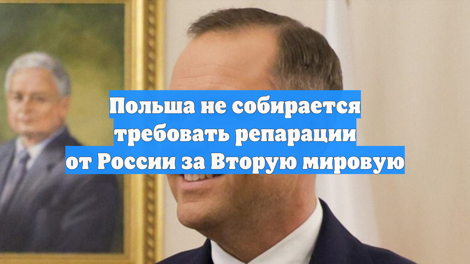 Польша не собирается требовать репарации от России за Вторую мировую