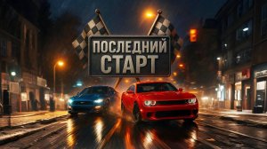 Последний старт | Песня о гонке и судьбе