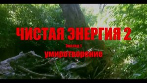ЧИСТАЯ ЭНЕРГИЯ 2 СЕЗОН 1 СЕРИЯ - Умиротворение