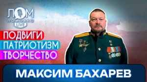 Максим Бахарев: Прошёл бы я ещё раз этот путь? — Да / Ломовка Live выпуск 239