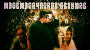 МАТЕМАТИЧЕСКОЕ БЕЗУМИЕ | Комедия | Короткометражный фильм