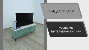 Видео обзор. Тумба ТВ интерьерная 1,6 Пай.