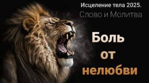 Отверженность - царица болезней. Молитва для исцеления.