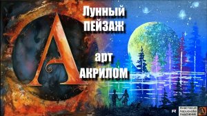 ОТРАЖЕНИЯ в воде: Рисуем акрилом лунный пейзаж ｜РЕЛАКС с музыкой 🎵｜Арт-терапия｜АртГейм  МК