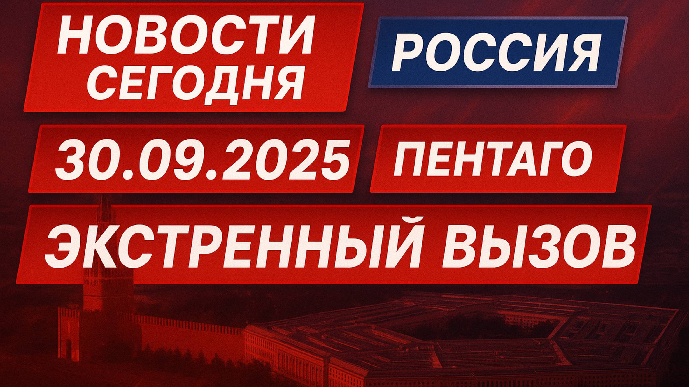 Новости Сегодня 30.09.2025 - Россия, Москва, Экстренный вызов новый выпуск, Катаклизмы, События Дня