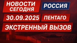 Новости Сегодня 30.09.2025 - Россия, Москва, Экстренный вызов новый выпуск, Катаклизмы, События Дня