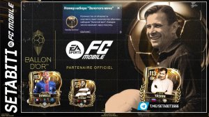 ЗОЛОТОЙ МЯЧ 2026 в FC Mobile: Лев Яшин, Шевченко, Дембеле! Секретные паки цены как получить игроков