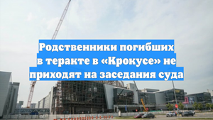 Родственники погибших в теракте в «Крокусе» не приходят на заседания суда