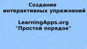 LearningApps, простой порядок