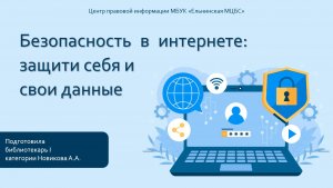 Безопасность в интернете: защити себя и свои данные