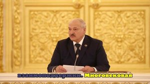 Лукашенко на встрече с премьерами СНГ и ЕАЭС заявил о переделе мира