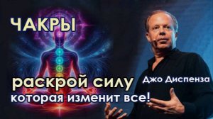 Энерго центры. Чакры. Коротко и понятно! #джодиспенза #медитация #чакры #энергоцентры