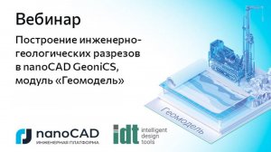 Вебинар «Построение инженерно-геологических разрезов в nanoCAD GeoniCS, модуль "Геомодель"»
