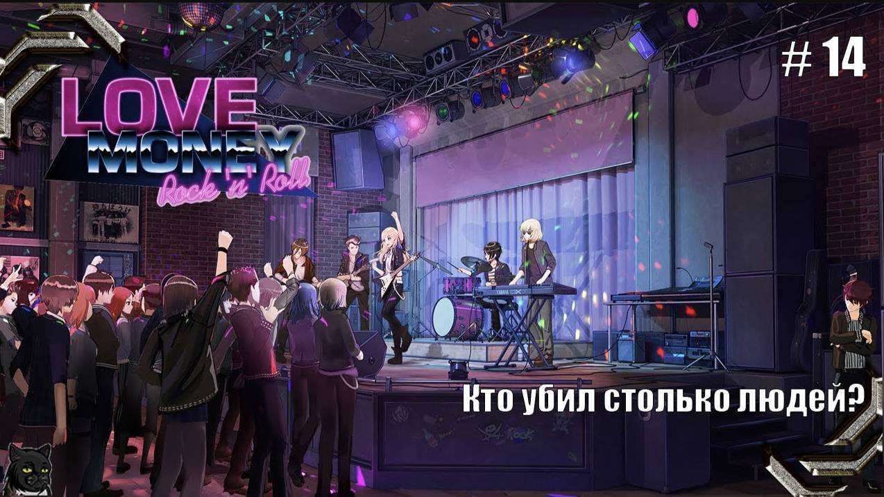 Любовь, Деньги, Рок-н-Ролл➤ Прохождение #14➤ Кто убил столько людей?