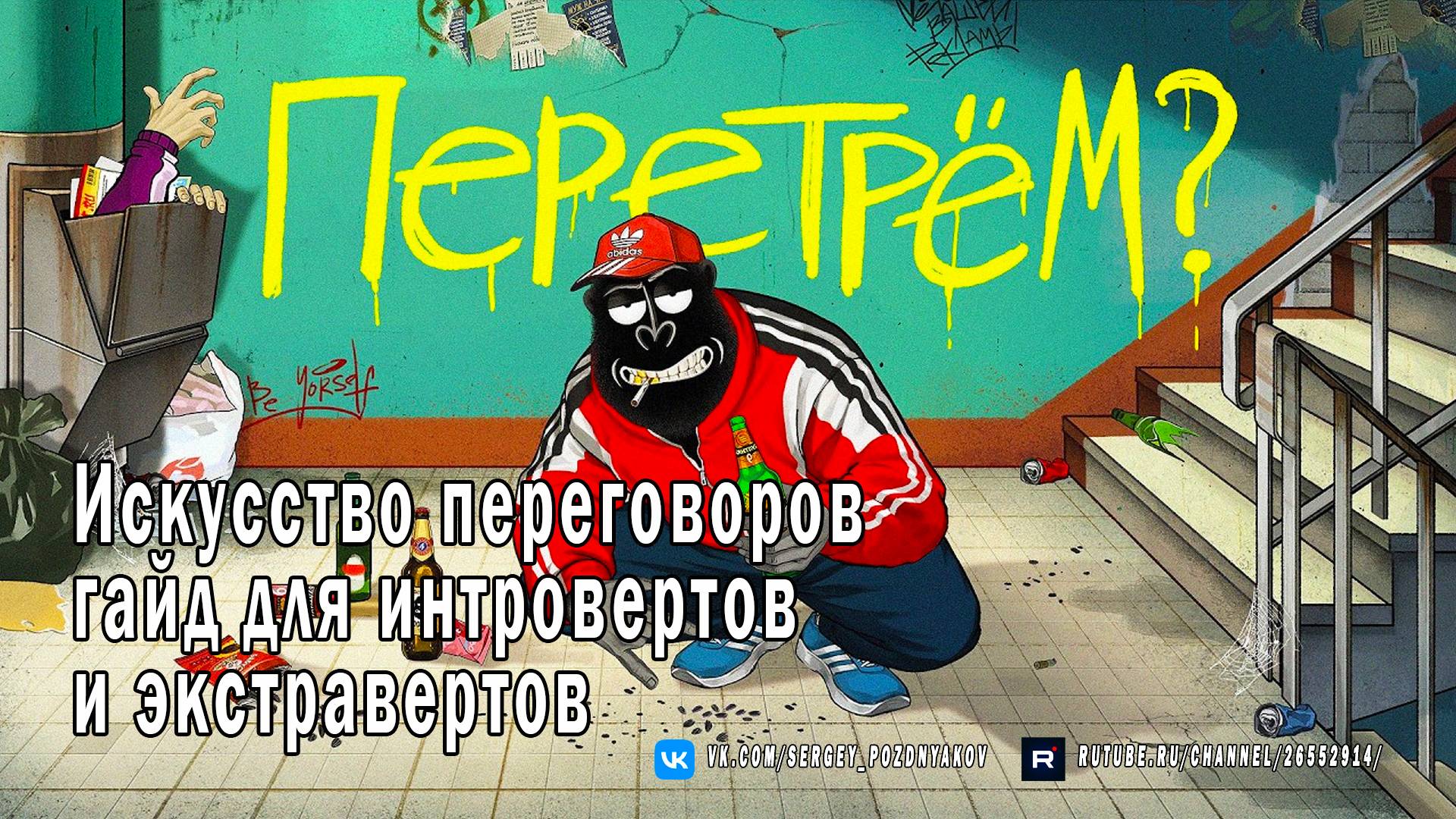 Искусство переговоров - Гайд для интровертов и экстравертов