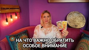 ❤️ ЧТО ТРЕБУЕТ ОСОБОГО ВНИМАНИЯ ❤️ Гадание на картах Таро онлайн ❤️
