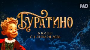 Буратино (2026)