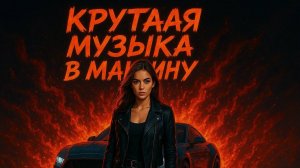 КРУТАЯ МУЗЫКА В МАШИНУ 🔥 ТОП МУЗЫКА ДЛЯ ТРЕНИРОВОК 🔥 КЛАССНЫЕ ПЕСНИ ЗАРУБЕЖНОЙ МУЗЫКИ 2025