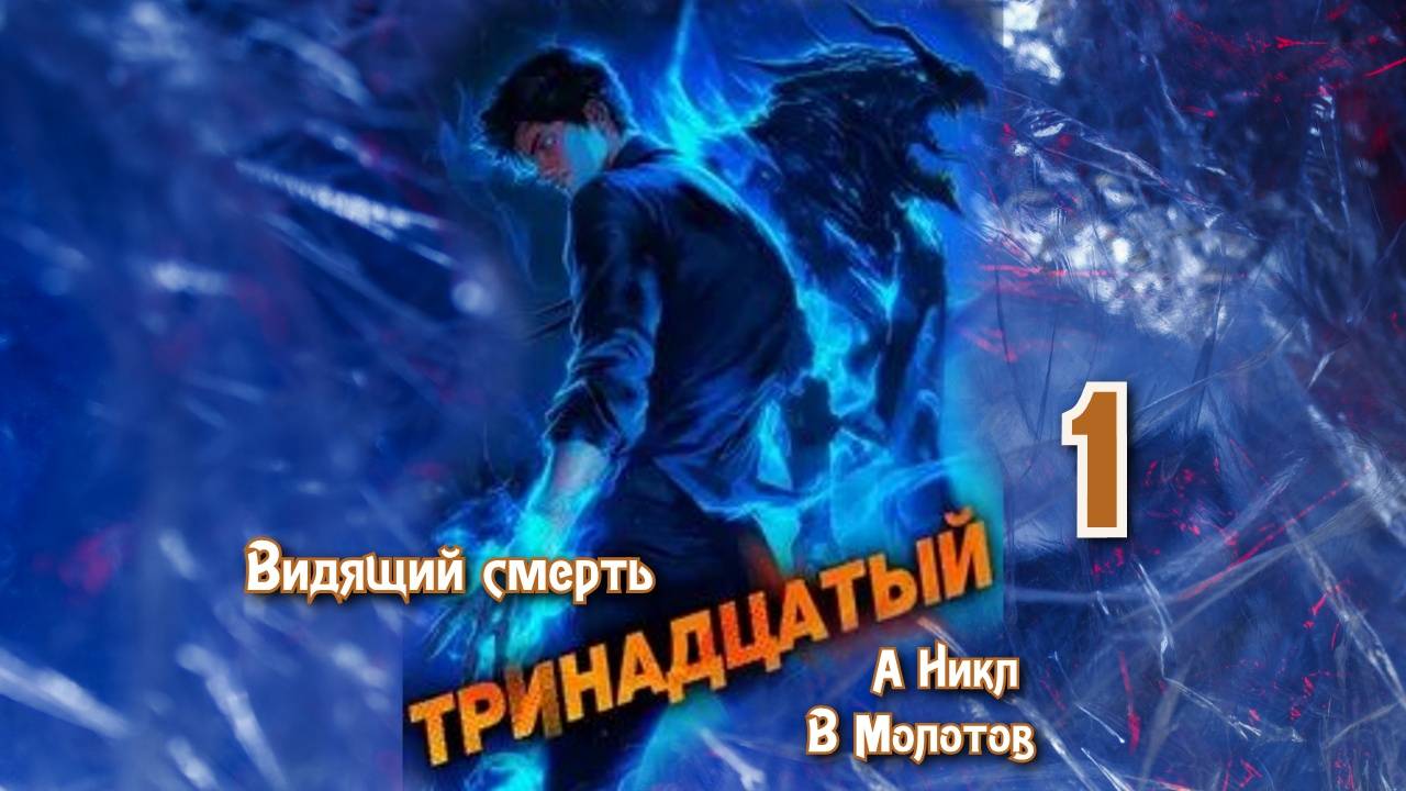 Тринадцатый 1. Главы 18 - 25. смотреть онлайн