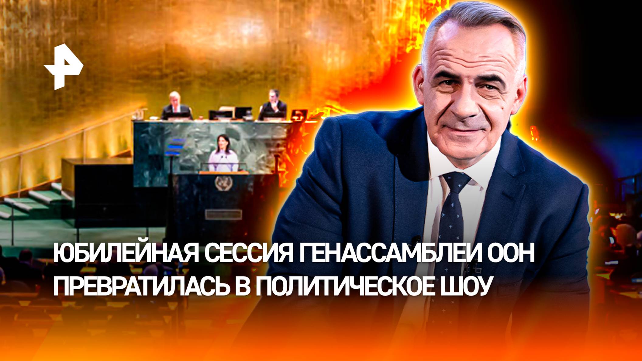 Юбилейная сессия ГА ООН превратилась в политическое шоу / ИТОГИ недели с Петром Марченко