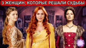 ЭТИ ЖЕНЩИНЫ управляли ИМПЕРИЕЙ из постели | Тайны гарема, о которых МОЛЧАТ