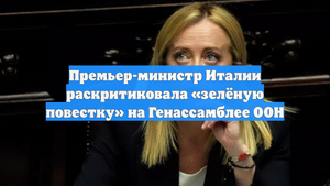 Премьер-министр Италии раскритиковала «зелёную повестку» на Генассамблее ООН