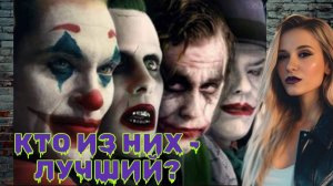 Джокер против Джокера_ Кто выйдет на первое место?