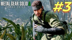 Metal Gear Solid Snake Eater прохождение #3