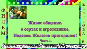 Живое общение. о сортах и агротехнике. Надеюсь Железов пригодился! Часть 1.