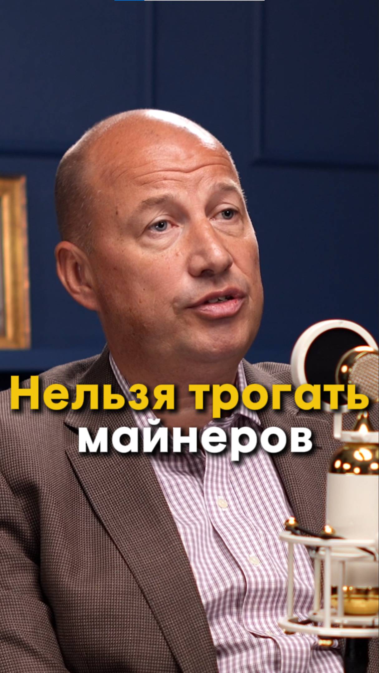 Нельзя трогать майнеров