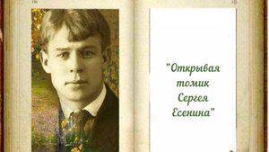 "Открывая томик Сергея Есениана"