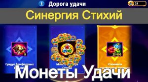 Хроники Хаоса Синергия Стихий, Дорога Удачи Сплетение Узоров
