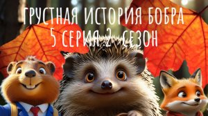 грустная история бобра 5 Сирия 2 сезон сам делал 😂😂😂