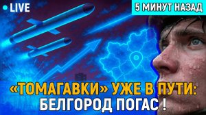 «Томагавки» уже в пути! Белгород погас — точка невозврата! Генерал «Воевать по-взрослому!»