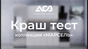 Краш-тест // Коллекция «Марсель»