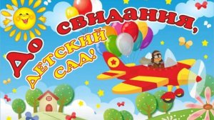 Выпускной в детском саду 2025 год