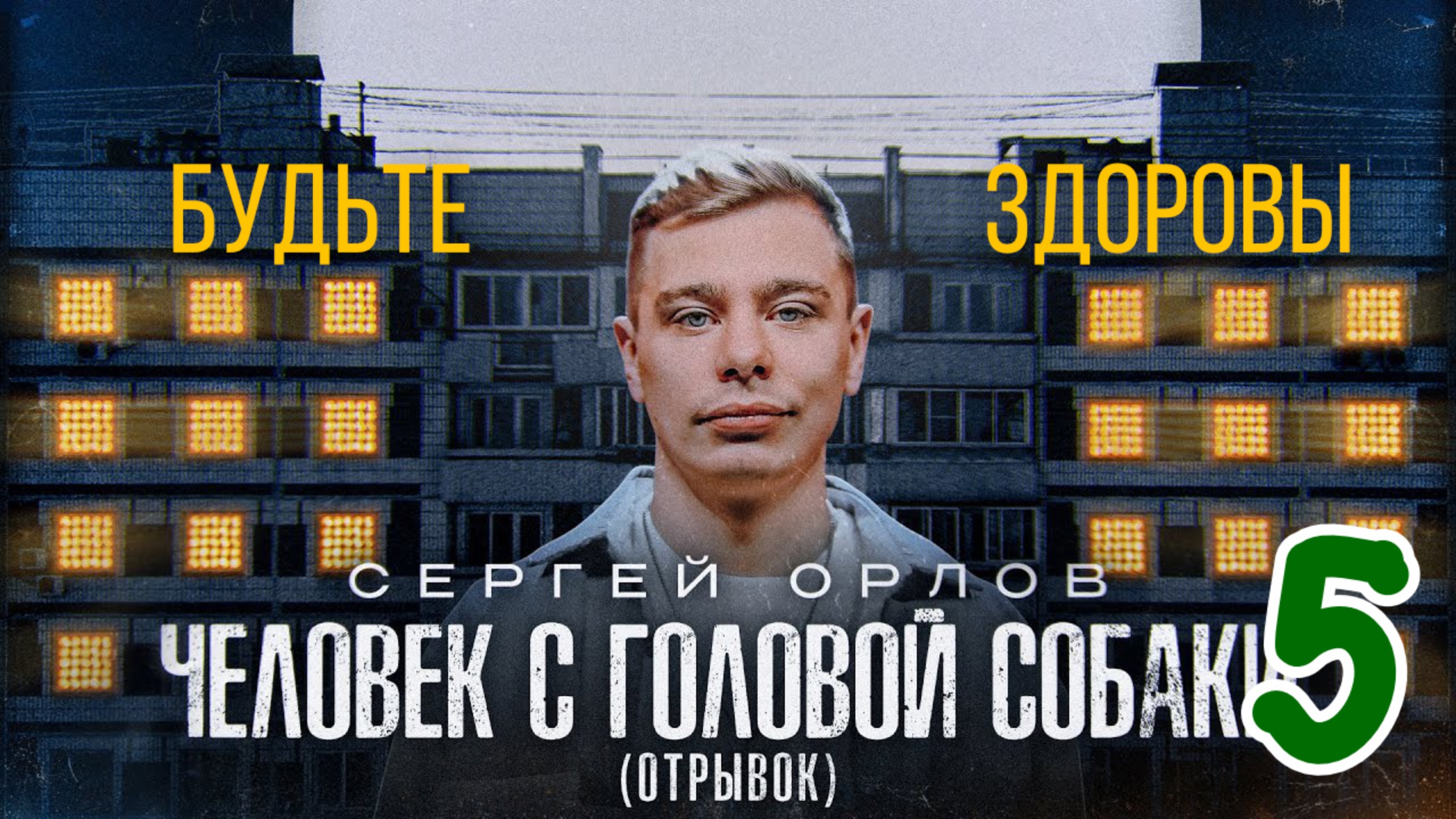 Сергей Орлов - ЧЕЛОВЕК С ГОЛОВОЙ СОБАКИ (отрывок 5) смотреть онлайн
