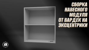 Сборка навесного модуля от Вардек на эксцентрики