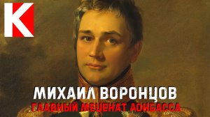 Михаил Воронцов. Главный меценат Донбасса