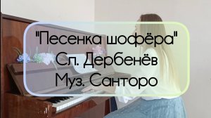 "Песенка шофёра" (пианино) Крепче за баранку держись шофёр