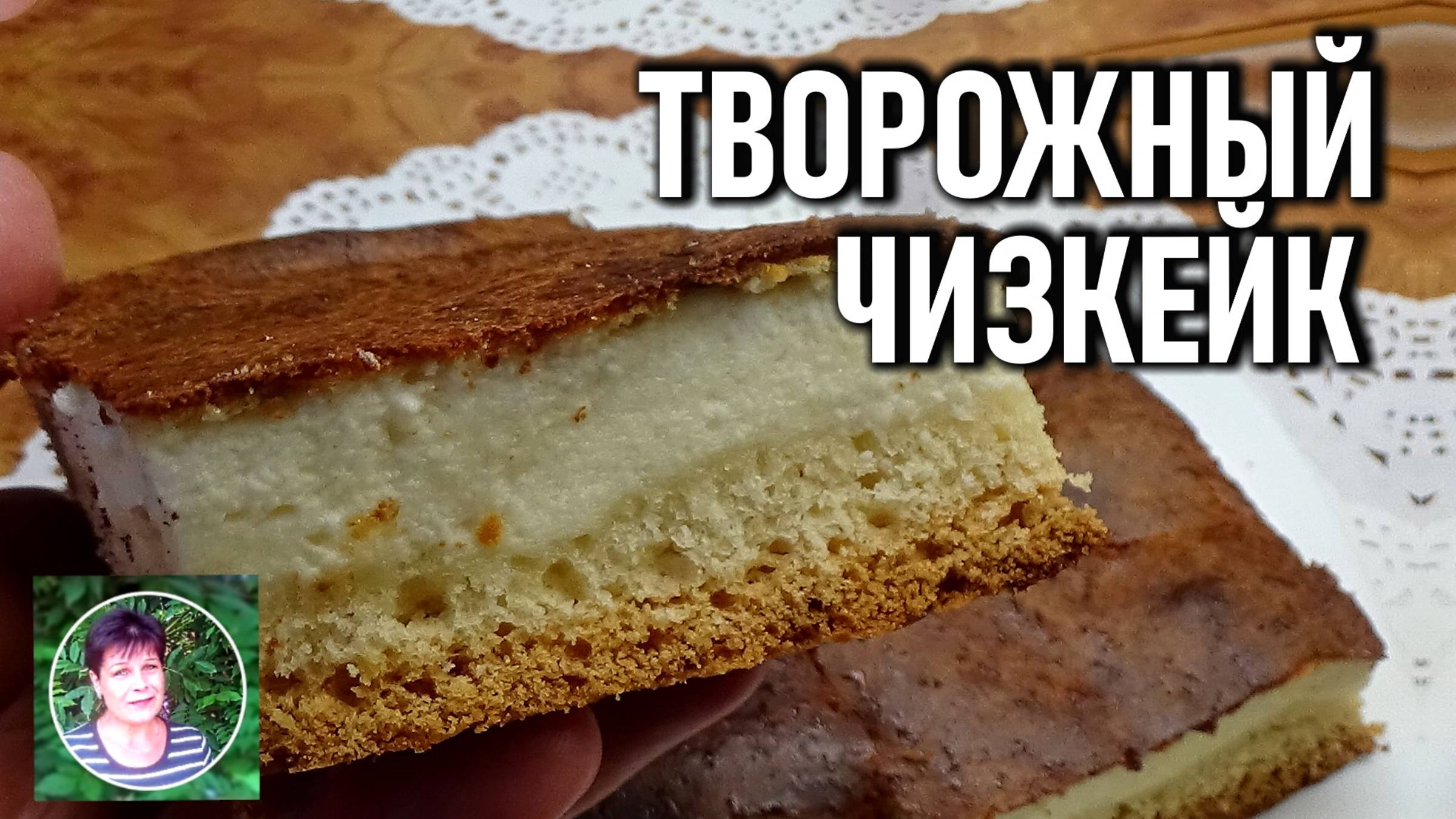 Творожный чизкейк Вкуснейшая выпечка из творога и песочного теста