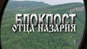 Блокпост отца Назария